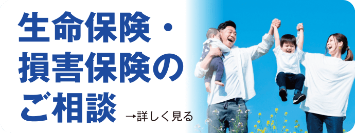 生命保険・損害保険のご相談