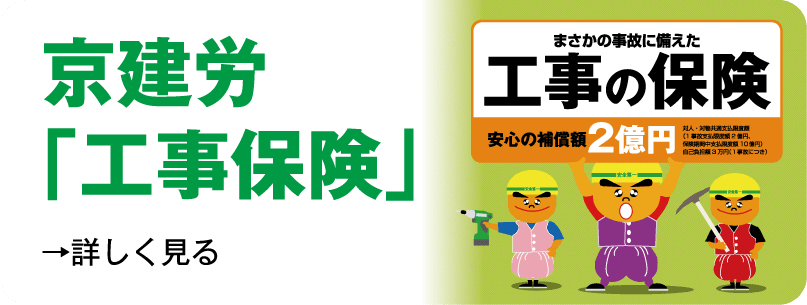京建労「工事保険」