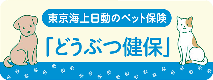 東京海上日動のペット保険「どうぶつ健保」