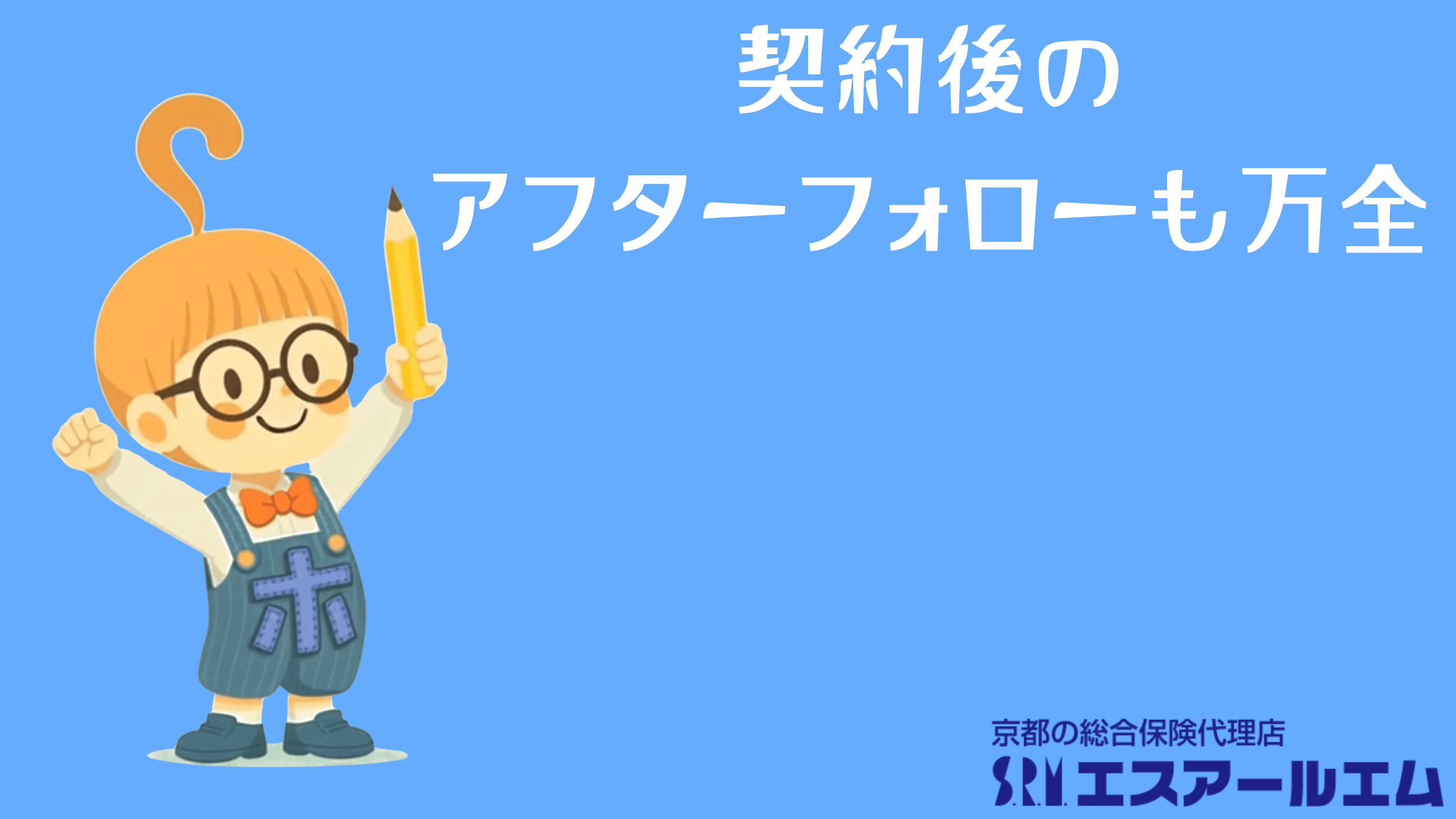 アフターフォロー