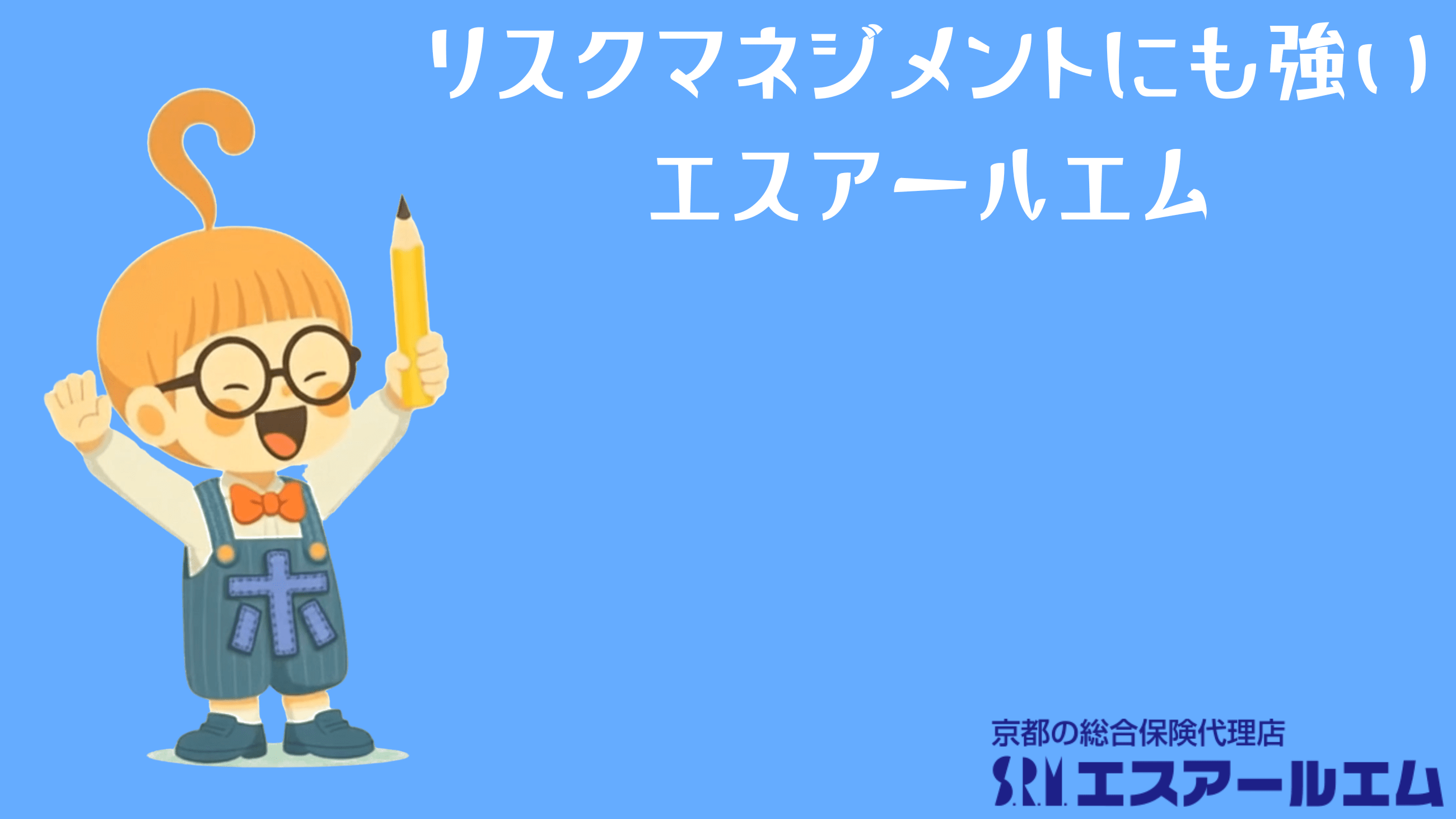 リスクマネジメント